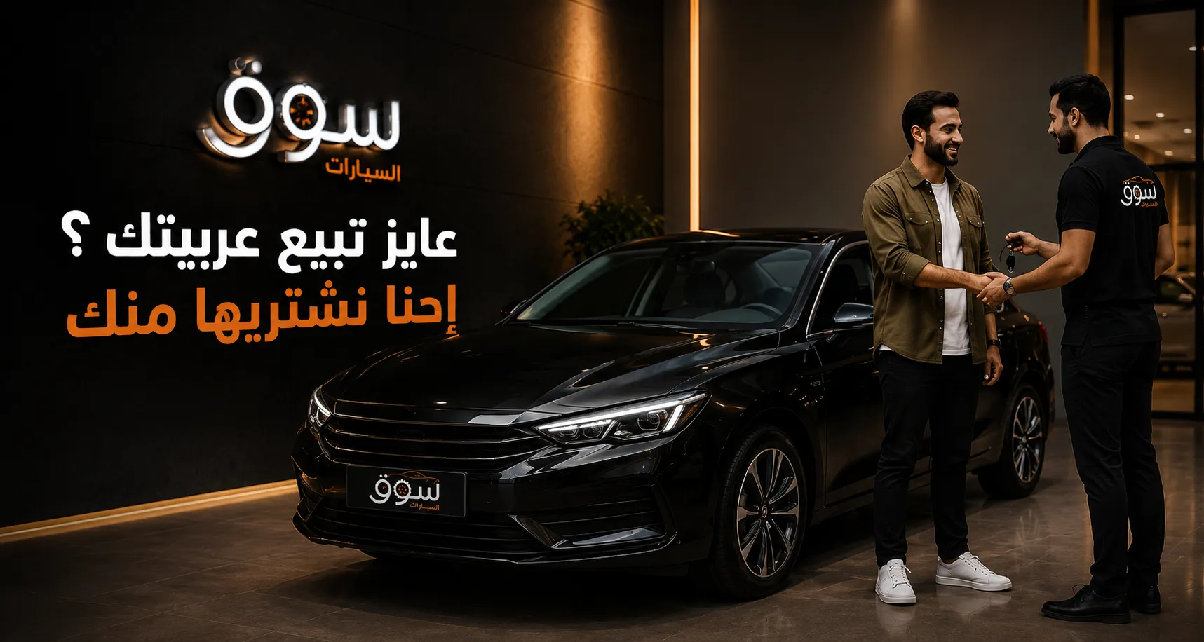 عايز تبيع عربيتك؟ إحنا نشتريها منك